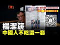 '21.03.22【觀點│陳揮文時間】楊潔篪：中國人不吃這一套主持人：陳揮文