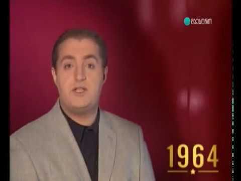 საქართველო XX საუკუნე 34 - 1963-1964