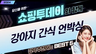 강아지 영양 간식  사료 언박싱! 더텐/듀먼/바비온/펫스윗 리뷰