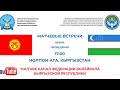 Матчевые встречи. Кыргызстан - Узбекистан. г. Чолпон - Ата, Кыргызстан. День пятый.