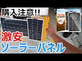 【購入注意】150w×2枚で18,800円の激安ソーラーパネルを試してみたら驚きの性能でした･･･