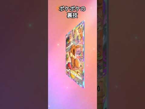 #ポケモンカード #ポケポケ #ポケカ #神引き #ポケモン #裏技 #pokemon #ポケポケ裏技 #ポケモンsv #えげつない