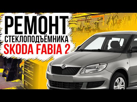 Ремонт переднего стеклоподъемника Skoda Fabia MK2 ( замена тросов стеклоподъемника ) 5J4837461