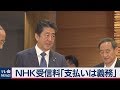 ＮＨＫ受信料「支払う義務がある」閣議決定…N国党立花氏の主張を「否定」