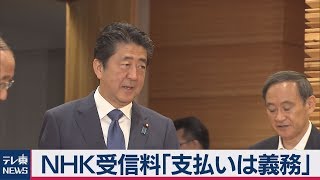 ＮＨＫ受信料「支払う義務がある」閣議決定…N国党立花氏の主張を「否定」