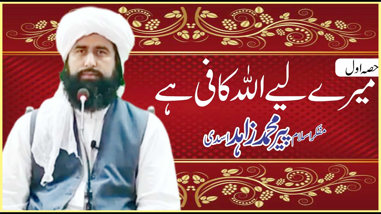 mere liye Allah kafi hai | Shirk Kya Hai | میرے لیے اللہ ہی کافی ہے