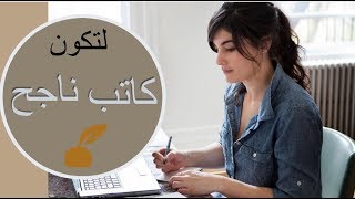 كيف اطور من نفسي / 10 نصائح لتحسين الكتابة / نصائح للكاتب الناجح _ سلوى حمزاوي