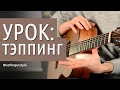 Урок: тэппинг на акустике (бонус-видео)