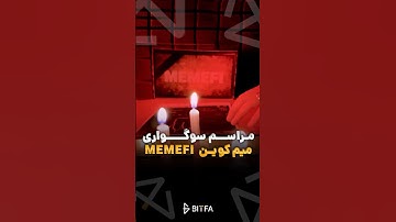 مراسم سوگواری میم کوین MEMEFI - بیتفا میم #میم_کوین