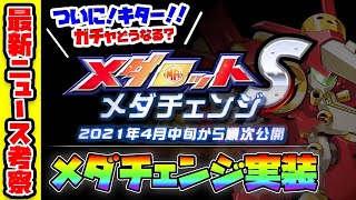 【メダロットS】メダチェンジ実装！神アプデなるか？最新ニュース考察！