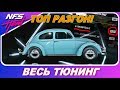 C 0-100 КМ/Ч ЗА 1,5 СЕКУНДЫ! СУМАСШЕДШИЙ ЖУК В NEED FOR SPEED HEAT