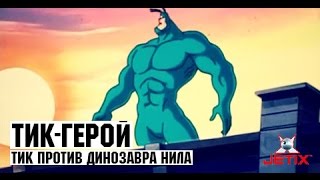 Мультфильм Тикгерой 3 Серия Тик против Динозавра Нила