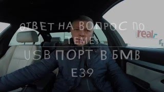 USB Порт в БМВ Е39- Ответ на вопрос по теме USB port on BMW E39 GROM USB3