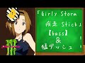 けいおん「Girly Storm 疾走 Stick 」【bass&猛ダッシュ】カバー