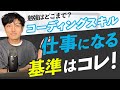 【WEBデザイナー】HTML&CSSのコーディングで仕事を受けられる基準はコレ