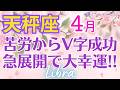♎天秤座4月運勢🌈✨最高の大幸運！一気に大成功！高ランクの喜び💐✨️