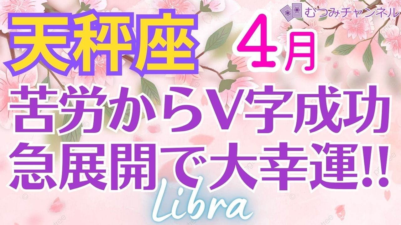 ♎天秤座4月運勢🌈✨最高の大幸運！一気に大成功！高ランクの喜び💐✨️