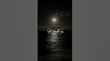 كَفَىٰ بِنَفْسِكَ ٱلْيَوْمَ عَلَيْكَ حَسِيبًۭا ..😥الجميل #رعد_الكردي من سورة #الإسراء #قران_كريم