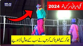 Lucky irani circus 2024 | Joker Show | pakistani lucky irani circus full HD