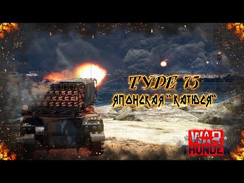 Видео: War Thunder : Type 75  Японская "КАТЮСЯ"