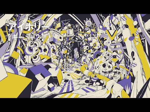 【ニコカラ】アイボリー / Aqu3ra feat.Flower＜off vocal＞[キー ＋2]
