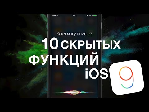 10 скрытых функций iOS 9 о которых вы не знали!