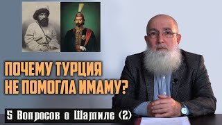 Помощь Турции, Церковь для пленных, Деньги в имамате. Пять вопросов (2)