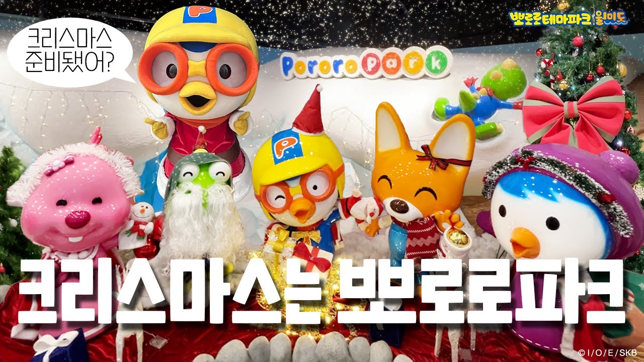 ❤️뽀로로테마파크 월미도점 크리스마스 톺아보기❤️