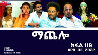 ማጨሎ (ክፋል 119) - MaChelo (Part 119) - ERi-TV Drama Series, April 03, 2022