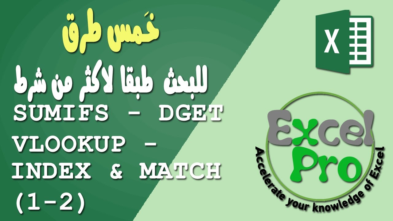 البحث عن قيمة طبقا لاكثر من شرط || DGET - SUMIFS - INDEX & MATCH - VLOOKUP