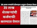 Karj mafi 2026 maharastra ! 35 लाख शेतकऱ्यांची कर्जमाफी करण्यात येणार ! Karj mafi 2026 new update