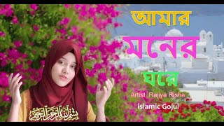 Bangla Gojol ।  নতুন গজল । আমার মনের ঘরেতে । New video song 2023