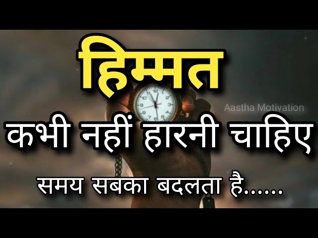 हिम्मत कभी नहीं हारनी चाहिए समय सबका बदलता है||Best Motivational Speech|| #motivation class=