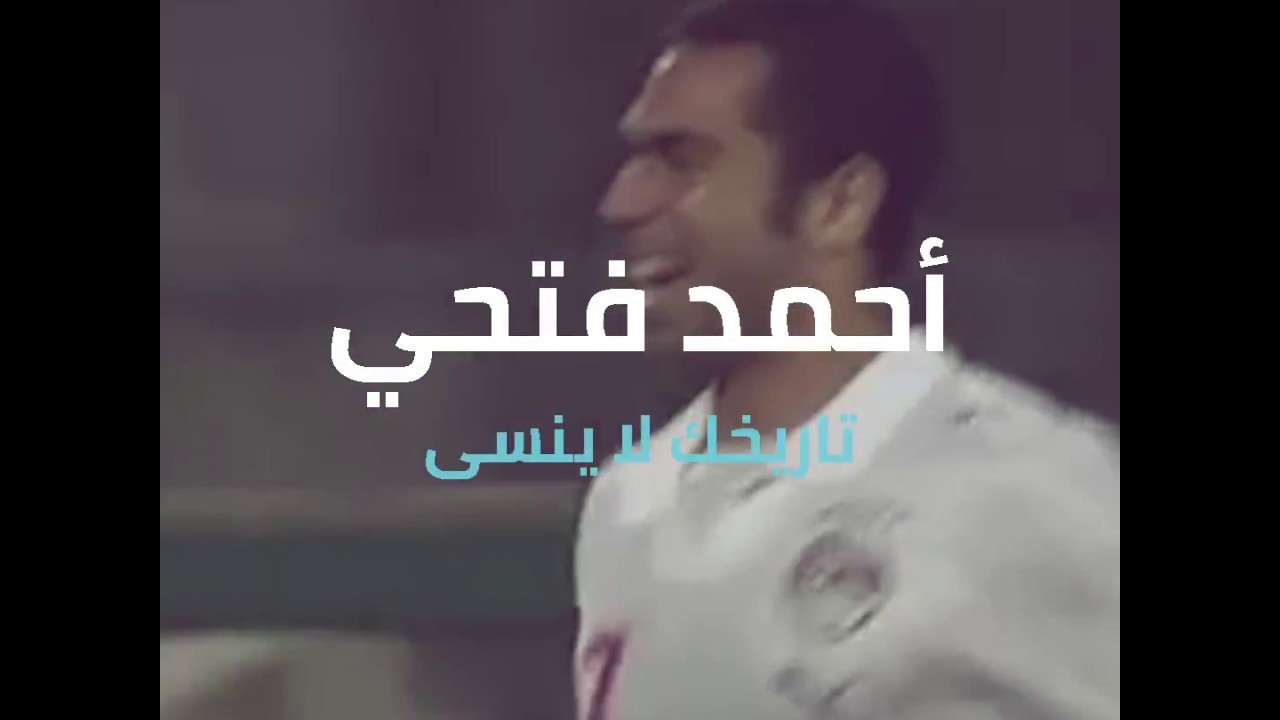 أحمد فتحي.. تاريخك لا ينسى.. شكرا