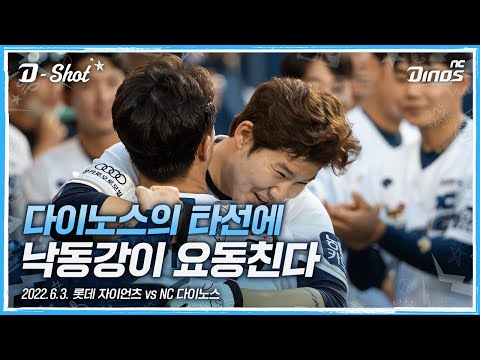 낙동강 주인이 누군지 묻거든 고개를 들어 NC를 보게하라 🌊 | <strong>6월</strong> 3일 롯데 vs <strong>NC</strong>