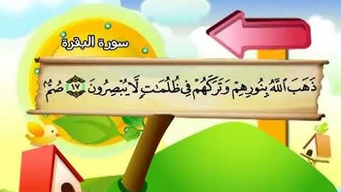 سورة البقرة - 2 - كاملة بمعانى الكلمات مع ترديد الاطفال الشيخ :: محمد صديق المنشاوي Al Baqara