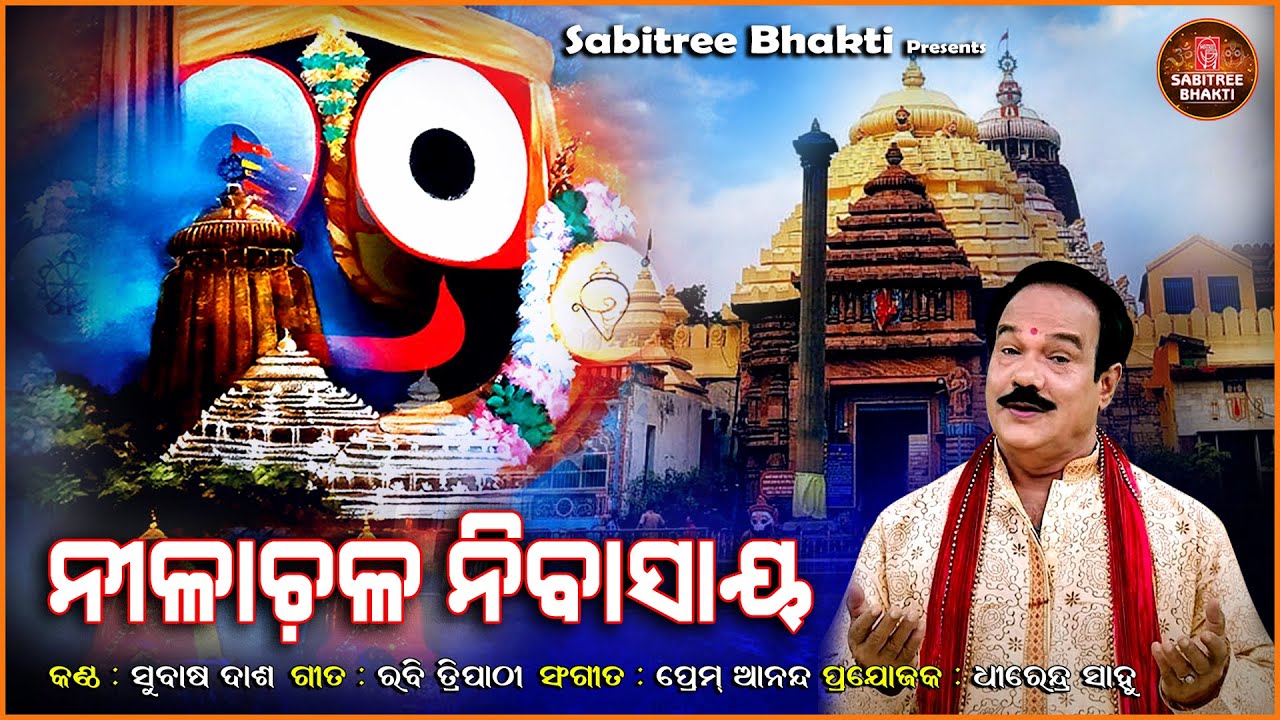 Nilachala Nibasaya  Jagannatha Bhajan  Odia Spiritual  Subash Das  Prem Anand  Sabitree Bhakti