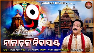 Nilachala Nibasaya | Jagannatha Bhajan | Odia Spiritual | Subash Das | Prem Anand | Sabitree Bhakti