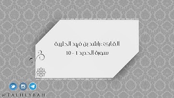 القارئ راشد الحليبة | بجودة ممتازة تلاوة هادئة رائعة لماتيسر من سورة الحديد