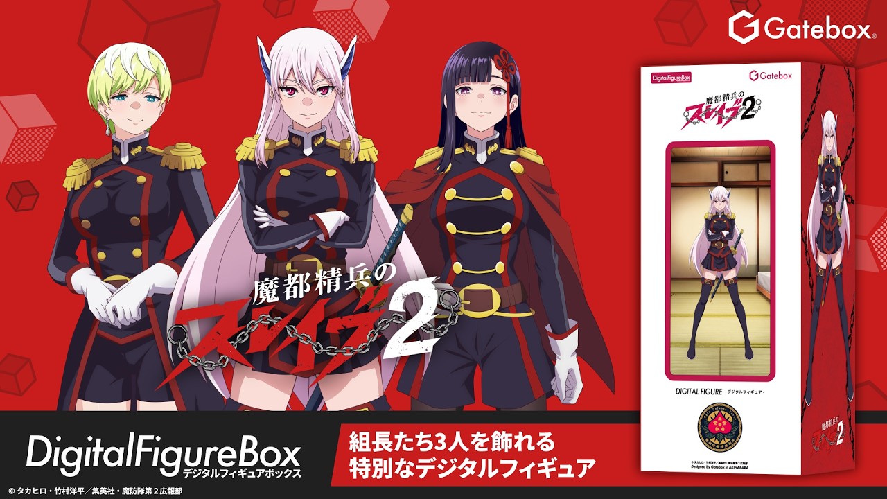 デジタルフィギュアボックス 魔都精兵のスレイブ - Gatebox - BOOTH