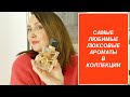 ТОП 12 САМЫХ ЛЮБИМЫХ ЛЮКСОВЫХ АРОМАТОВ В КОЛЛЕКЦИИ | CHANEL | SISLEY | GUCCI | YSL | GUERLAIN | DIOR