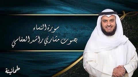 سورة النساء كاملة | تلاوة خاشعة تهز القلوب بصوت رائع ❤️🌸