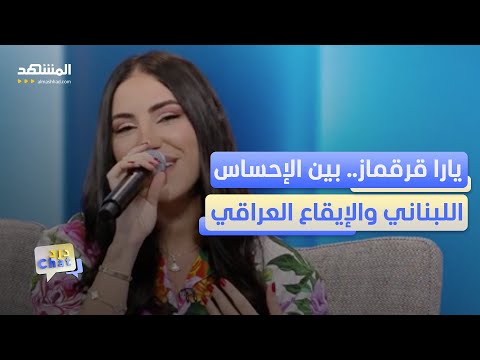 يا ليلي يارا قرقماز ت ثبت نفسها بكل اللهجات العربية دردشات 