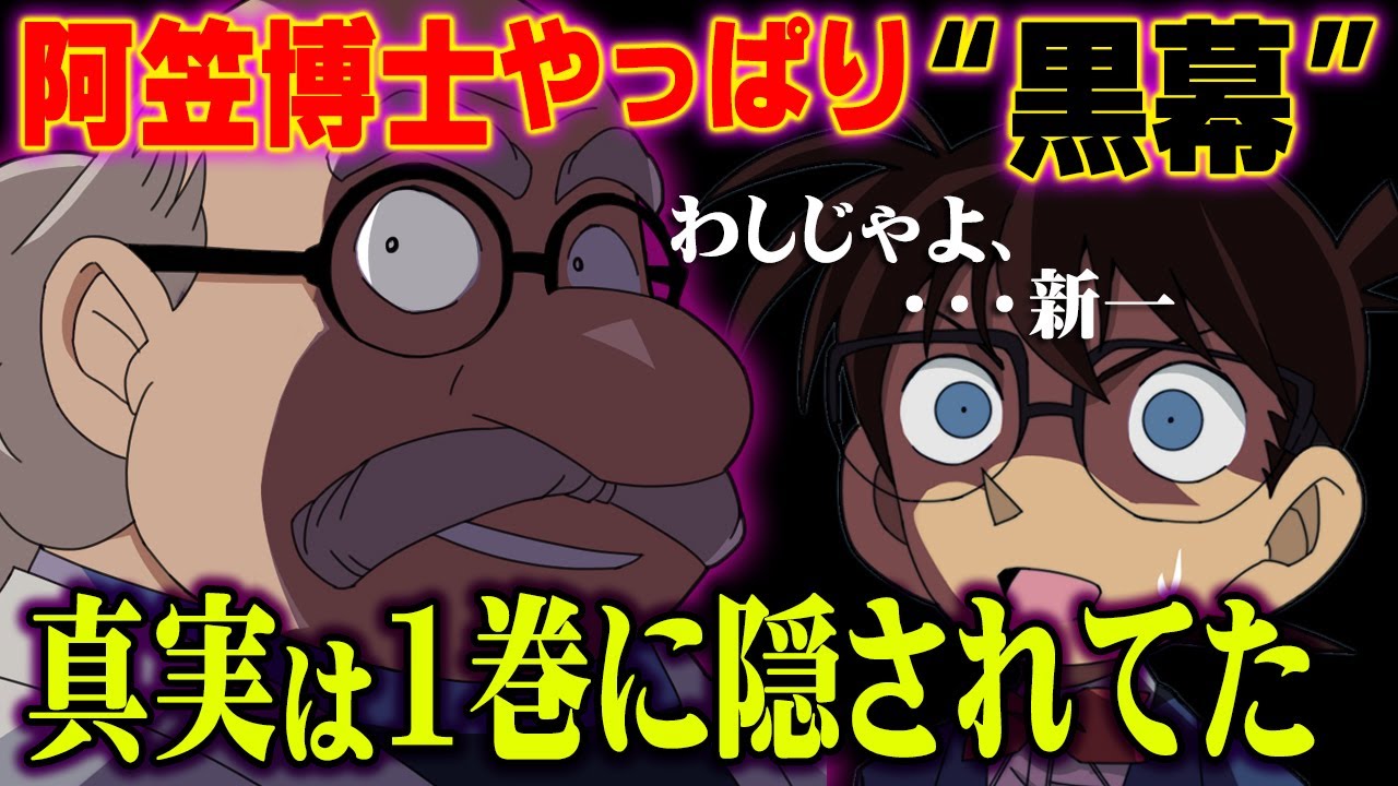 なぜ今 阿笠博士黒幕説 日本に阿笠という苗字が存在しない理由とは 名探偵コナン 都市伝説 Youtube