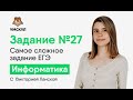 Задание №27. Самое сложное задание ЕГЭ | Информатика ЕГЭ | Умскул