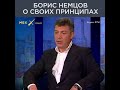 Принципы Бориса Немцова