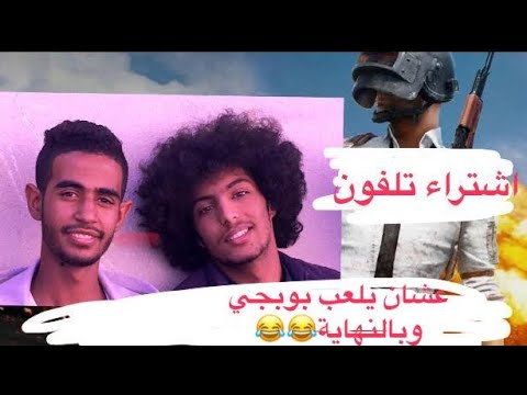 لعب بوبجي فأنظر ماذا كانت النهاية مشهد كوميدي