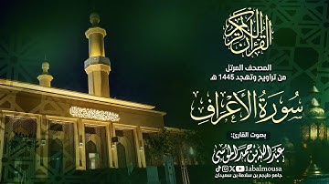 سورة الأعراف - المصحف المرتل للقارئ عبد الله الموسى من تراويح وتهجد رمضان 1445هـ | Surah Al-Araf
