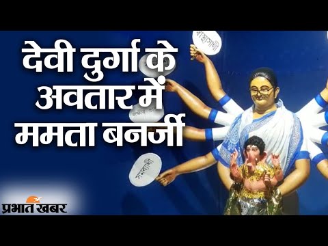 Devi Durga के Avatar में Mamata Banerjee, Ganeshotsav पर स्थापित प्रतिमा पर बवाल | Prabhat Khabar