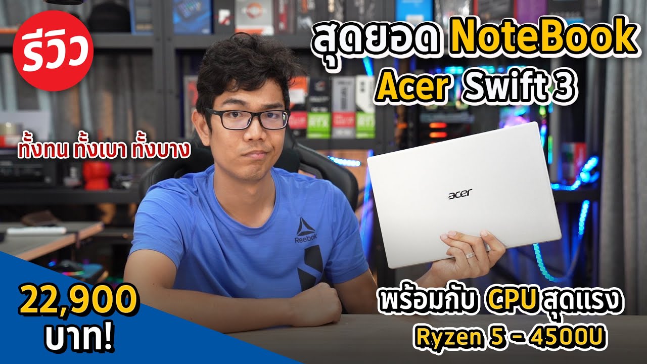 โน๊ตบุ๊ค Acer Swift 3 ปี 2020 น้ำหนัก 1.2 Kg มาพร้อม AMD Ryzen 5 4500U แรงเทียบเท่า CPU Desktop